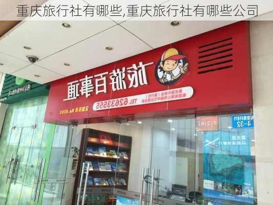 重庆旅行社有哪些,重庆旅行社有哪些公司