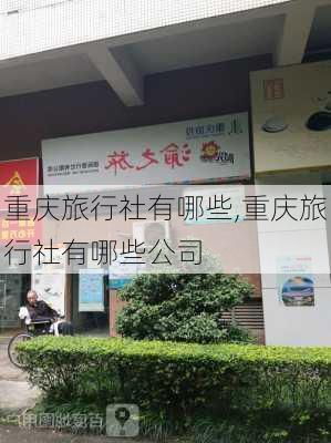 重庆旅行社有哪些,重庆旅行社有哪些公司