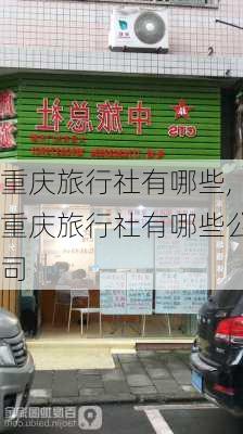 重庆旅行社有哪些,重庆旅行社有哪些公司