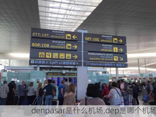 denpasar是什么机场,dep是哪个机场