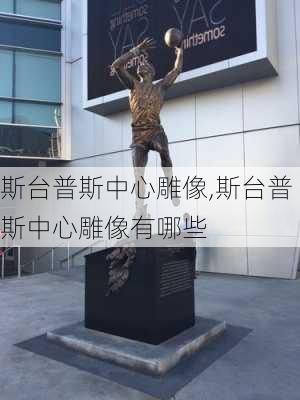 斯台普斯中心雕像,斯台普斯中心雕像有哪些