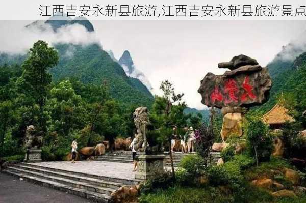 江西吉安永新县旅游,江西吉安永新县旅游景点