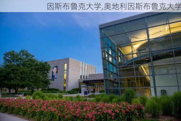 因斯布鲁克大学,奥地利因斯布鲁克大学