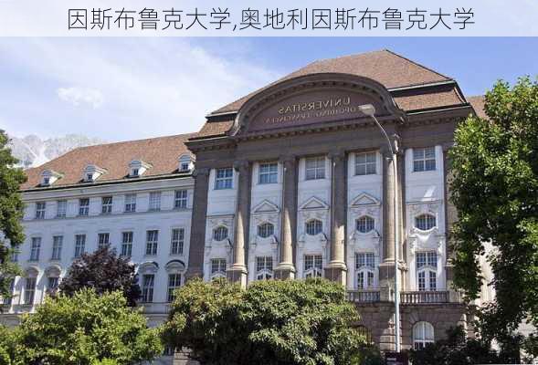 因斯布鲁克大学,奥地利因斯布鲁克大学