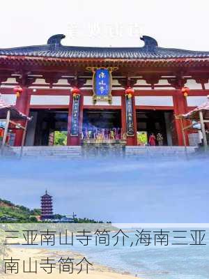 三亚南山寺简介,海南三亚南山寺简介