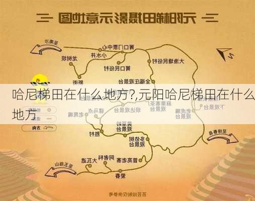 哈尼梯田在什么地方?,元阳哈尼梯田在什么地方