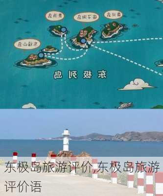 东极岛旅游评价,东极岛旅游评价语