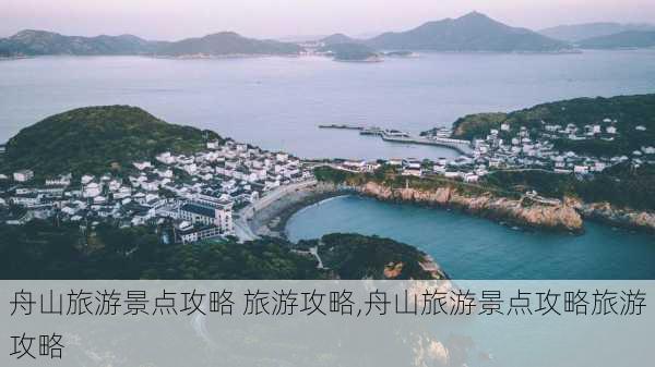 舟山旅游景点攻略 旅游攻略,舟山旅游景点攻略旅游攻略