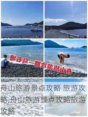 舟山旅游景点攻略 旅游攻略,舟山旅游景点攻略旅游攻略