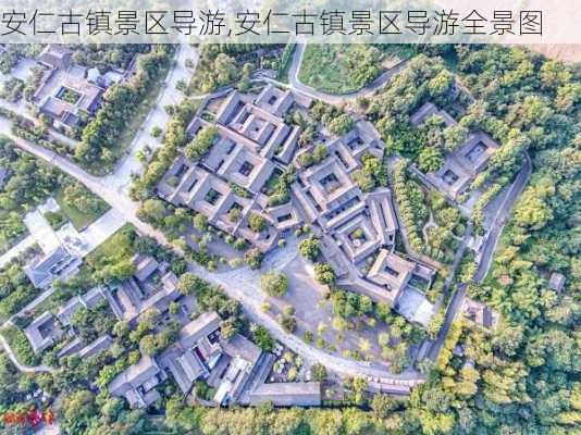 安仁古镇景区导游,安仁古镇景区导游全景图