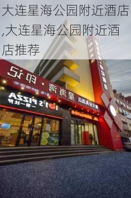 大连星海公园附近酒店,大连星海公园附近酒店推荐