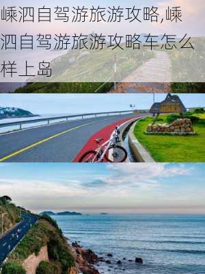 嵊泗自驾游旅游攻略,嵊泗自驾游旅游攻略车怎么样上岛