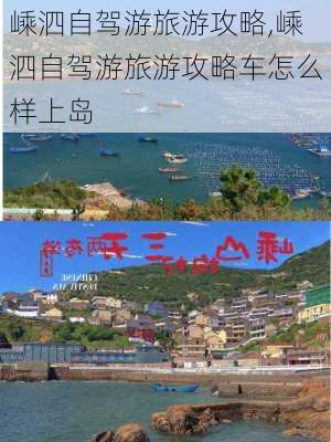 嵊泗自驾游旅游攻略,嵊泗自驾游旅游攻略车怎么样上岛