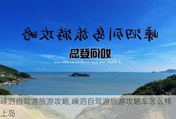 嵊泗自驾游旅游攻略,嵊泗自驾游旅游攻略车怎么样上岛