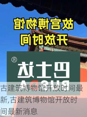 古建筑博物馆开放时间最新,古建筑博物馆开放时间最新消息