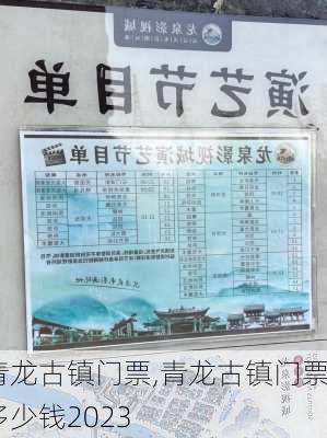 青龙古镇门票,青龙古镇门票多少钱2023