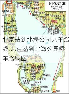 北京站到北海公园乘车路线,北京站到北海公园乘车路线图