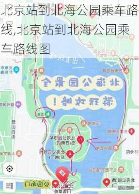 北京站到北海公园乘车路线,北京站到北海公园乘车路线图