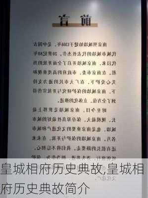 皇城相府历史典故,皇城相府历史典故简介