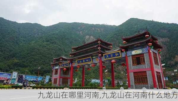 九龙山在哪里河南,九龙山在河南什么地方