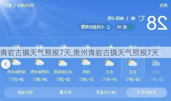 青岩古镇天气预报7天,贵州青岩古镇天气预报7天