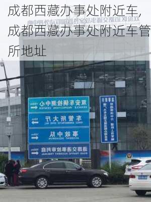 成都西藏办事处附近车,成都西藏办事处附近车管所地址