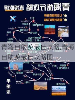 青海自助游最佳攻略,青海自助游最佳攻略图