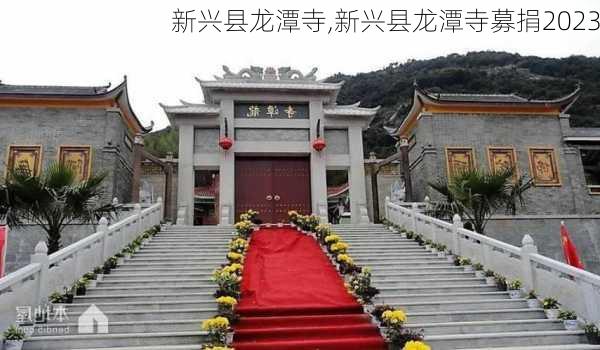 新兴县龙潭寺,新兴县龙潭寺募捐2023