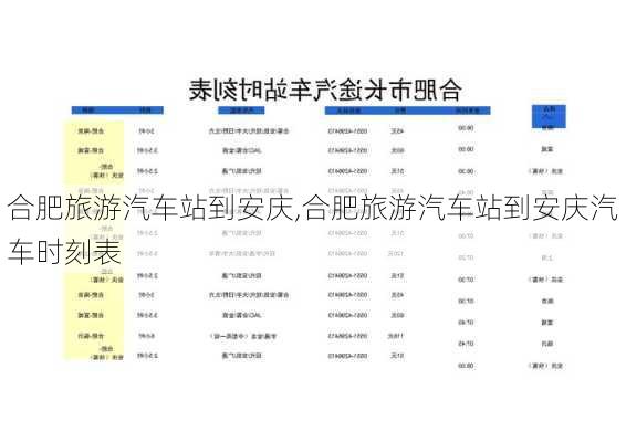 合肥旅游汽车站到安庆,合肥旅游汽车站到安庆汽车时刻表