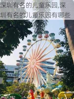 深圳有名的儿童乐园,深圳有名的儿童乐园有哪些