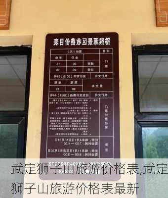 武定狮子山旅游价格表,武定狮子山旅游价格表最新