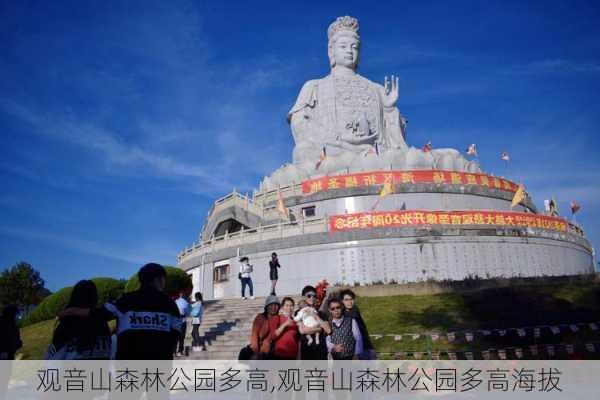 观音山森林公园多高,观音山森林公园多高海拔