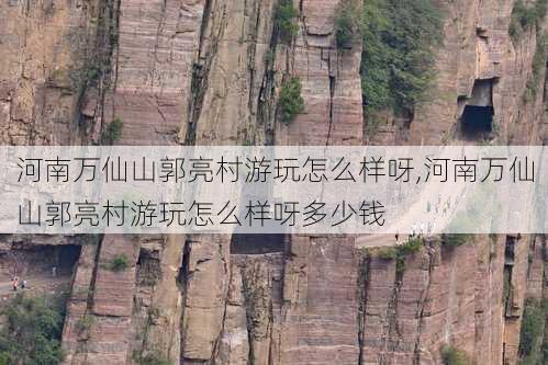 河南万仙山郭亮村游玩怎么样呀,河南万仙山郭亮村游玩怎么样呀多少钱