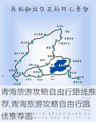 青海旅游攻略自由行路线推荐,青海旅游攻略自由行路线推荐图