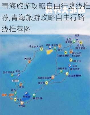 青海旅游攻略自由行路线推荐,青海旅游攻略自由行路线推荐图