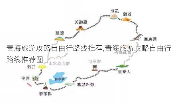 青海旅游攻略自由行路线推荐,青海旅游攻略自由行路线推荐图