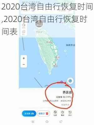 2020台湾自由行恢复时间,2020台湾自由行恢复时间表