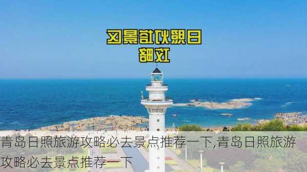 青岛日照旅游攻略必去景点推荐一下,青岛日照旅游攻略必去景点推荐一下