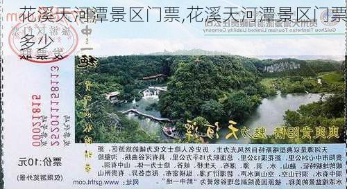 花溪天河潭景区门票,花溪天河潭景区门票多少