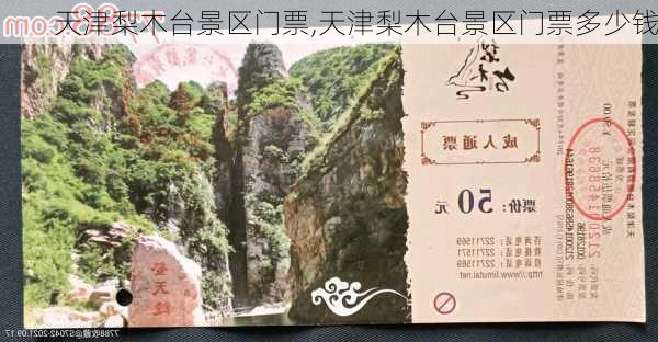 天津梨木台景区门票,天津梨木台景区门票多少钱