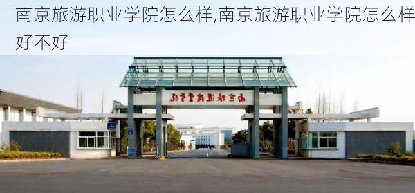 南京旅游职业学院怎么样,南京旅游职业学院怎么样好不好