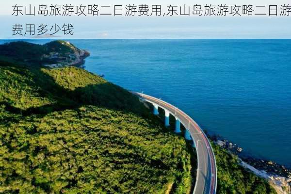 东山岛旅游攻略二日游费用,东山岛旅游攻略二日游费用多少钱