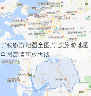 宁波旅游地图全图,宁波旅游地图全图高清可放大版