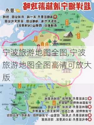 宁波旅游地图全图,宁波旅游地图全图高清可放大版