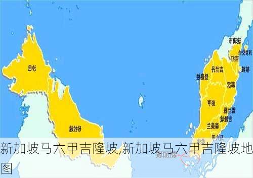 新加坡马六甲吉隆坡,新加坡马六甲吉隆坡地图