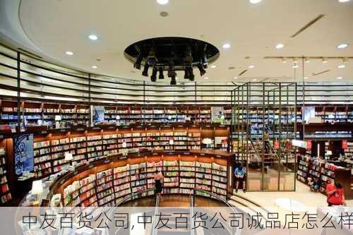 中友百货公司,中友百货公司诚品店怎么样