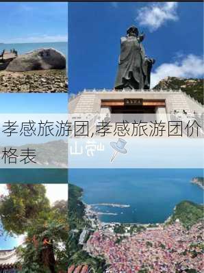 孝感旅游团,孝感旅游团价格表