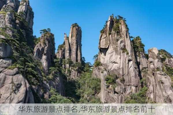 华东旅游景点排名,华东旅游景点排名前十