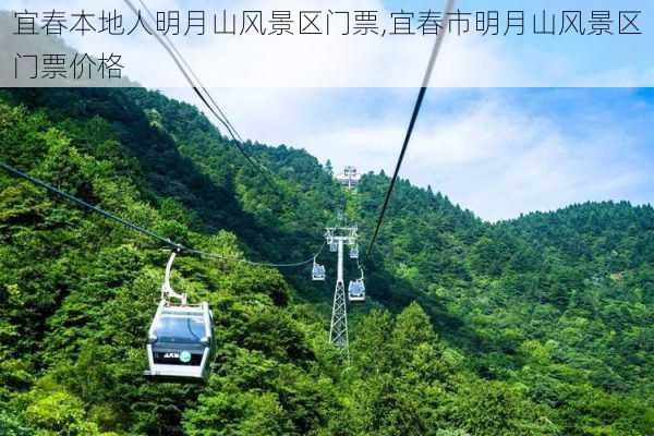 宜春本地人明月山风景区门票,宜春市明月山风景区门票价格