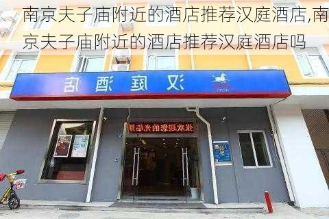 南京夫子庙附近的酒店推荐汉庭酒店,南京夫子庙附近的酒店推荐汉庭酒店吗